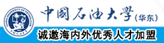 干逼逼了啊啊啊中国石油大学（华东）教师和博士后招聘启事