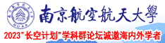 好好日黄片南京航空航天大学2023“长空计划”学科群论坛诚邀海内外学者