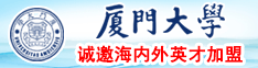 啊啊啊要被操死了小力点视频黄厦门大学诚邀海内外英才加盟